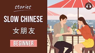 女朋友  Slow Chinese Stories Beginner  Chinese Listening Practice HSK 23 [upl. by Arette]