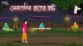 সোনাতলির রাতের হাট  Bengali Moral Stories Cartoon  Bangla Golpo  Thakumar Jhuli  Momer Deyal [upl. by Durarte632]