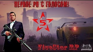 FiveStar RP Играем с войс чатом GTA 5 RP [upl. by Xuaegram]