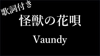 【2時間耐久フリガナ付き】【Vaundy】怪獣の花唄  歌詞付き  Miki Lyrics [upl. by Westfall527]