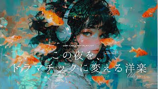 【 Playlist 】一度聴いたら虜になる洋楽ソング16選🎧 indie funk  深夜に刺さる作業用＆リラックスBGM [upl. by Iaka300]