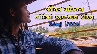 জীবন নাটকের নায়িকা হয়ে চলে গেলে💔🥀  Jibon Natoker Naika Hoye Chole Gele💔🥀  Song Uzzal [upl. by Edmead742]