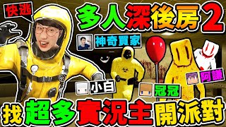 一群實況主玩【Deep深後室２】被氣球小丑😂瘋狂追殺XDD爆笑超真實【後房遊戲】多人恐怖遊戲！Ft阿謙 冠冠 小白 神奇買家 [upl. by Sugna889]