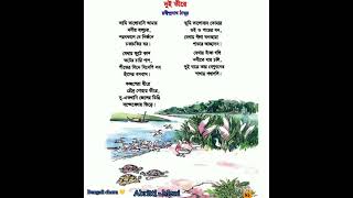 দুইতীরে কবি রবীন্দ্রনাথ ঠাকুর Dui Tire poem by rabindranath tagore bacchader kobita by lyrics [upl. by Hephzipah406]