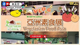 【🧅素友仔🍅Vlog】回顧💚亞洲素食展2023🌱｜素盡優惠｜環球素食🌎植物製品🌵｜素食餐廳🍴｜素食超市🛒｜素食餸菜懶人包｜素食健身產品💪｜港鐵會展站🚉｜灣仔利東街📸超美燈飾｜大眾化歐陸打卡餐廳✨｜ [upl. by Ajssatan378]