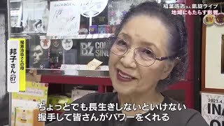 「子供のおかげで大事にしてくれる」とＢ’ｚ・稲葉浩志さんの母も感謝 凱旋ソロライブが津山に残した余韻 240920 1600 [upl. by Leahcym]