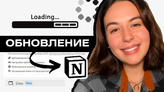 Notion ОБНОВЛЕНИЕ  Notion 236 [upl. by Oleg]