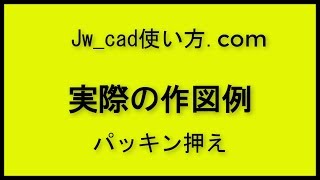 実際の作図例パッキン押え【Jwcad 使い方com】 [upl. by Gnuoy]