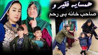 فیلمجدیدهزارگی همسایه فقیر و صاحب خانه بی رحم  طنزطنزهزارگی خندهدار هزارگی خندهدار [upl. by Cirdor697]