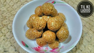 How to make till ka ladoo  टिल के लडू  Til ke ladoo hindi recepie [upl. by Ainahtan455]