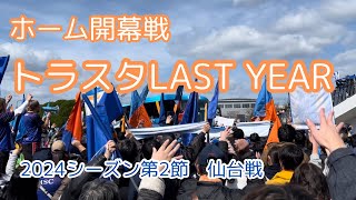 V・ファーレン長崎ホーム開幕戦【2024シーズン】トラスタで迎える最後の年【ベガルタ仙台】【お出かけVlog】 [upl. by Saville]