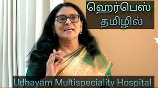 Herpes  Part 2உங்கள் அனைத்து கேள்விகளுக்கும் விடை இதில் இருக்காIn Tamil [upl. by Ordnasela]