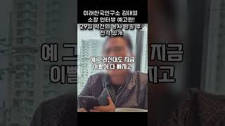 미래한국연구소 김태열 소장 인터뷰 예고편 29일 저녁 8시 10분 스픽스 역전의 용사들 방송 후 전격 공개 왜 모습을 드러내지 못하는가 [upl. by Alaehcim]