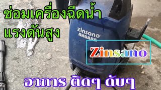 ซ่อมเครื่องฉีดน้ำแรงดันสูง Zinsano อาการ เครื่อง ทำๆ หยุดๆ [upl. by Harriott]