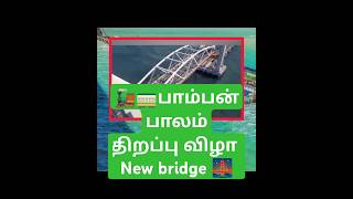 🤩பாம்பன் bridge Open🚂🚃 Pamban Railway Bridge Open🚂 shorts shortsfeed train pamban railway rail [upl. by Pang696]