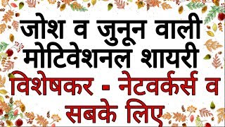 जोश व उमंग भर देने वाली मोटिवेशनल शायरी  Motivational Shayari For Life In Hindi  Tips for success [upl. by Nytsirk824]