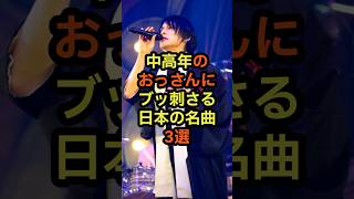 中高年のおっさんの心にブッ刺さる日本の名曲3選 音楽 雑学 音楽評論 歌手 感動 [upl. by Orofselet]