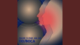 Полюса feat Aya 312 [upl. by Llet401]