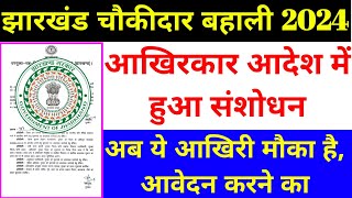 आदेश में हुआ संशोधन  चौकीदार भर्ती  chowkidar vacancy in jharkhand 2024  latest update [upl. by Enaej]