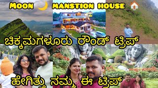 chikkamagalur roun trip hegithu nodi ಚಿಕ್ಕಮಗಳೂರು ರೌಂಡ್ ಟ್ರಿಪ್ ಹೇಗಿತ್ತು ನೋಡಿ🙏😍 Home stay CKM [upl. by Introk]