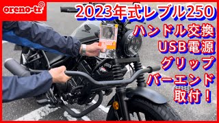 2023年式Hondaレブル250のハンドル交換、usb電源、グリップ、バーエンドを一気に取付！取付後kawasaki250trと2台でツーリング。 [upl. by Atteroc171]