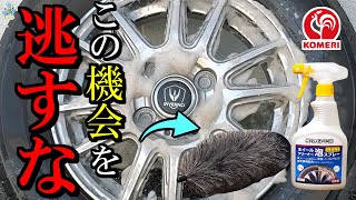 【急げ】今コメリのホイールブラシampクリーナーが激アツです！【クルザード洗車】 [upl. by Sorazal]