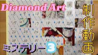 ダイヤモンドアート💎制作動画〜ミステリー〜 [upl. by Adabelle]