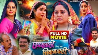 Chhapra Wali Siwan Wali Bhojpuri Movie l Anjana Singh l Sanjana Pandey l Lado Full Explain sumit [upl. by Kalagher]