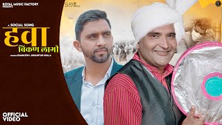 Hawa Bikan Lagi Full Video Sumit Punia Ramkesh Jiwanpur Wala  New Haryanvi Songs Haryanavi 2021 [upl. by Purvis55]