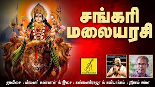 சங்கரி மலையரசி  Sankari Malaiarasi  Veeramani Kannan  Amman songs tamil  Vijay Musicals [upl. by Lathan]