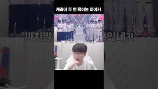 Faker 민석이 두 번 죽이는 페이커 feat 까치발 keria [upl. by Hourihan]