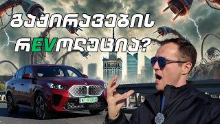 რEVოლუცია ღირს თუ არა EVს ქირაობა ნიკა bmw EV [upl. by Allegna12]