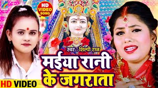 VIDEO  शिल्पी राज का इस साल का सबसे सुपरहिट देवी गीत Shilpi Raj  Maiya Rani Ke Jagrata [upl. by Wincer220]