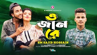 ও জান রে  O Jan Re  SM Sajib  Bangla New Sad Song 2024  Official Music Video [upl. by Socem]