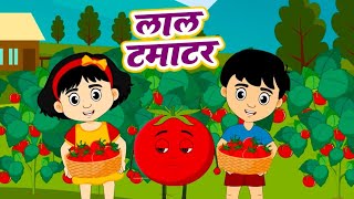 आहा टमाटर  Aaha Tamatar Bade Mazedar  Poem For Kids  Hindi Rhymes For Kids ‎kidschannelindia [upl. by Enyleve991]