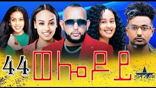 New Eritrean Serie Movie 2024  Welodoy part 44 ወሎዶይ 44 ክፋል By Memhr Weldai Habteab [upl. by Alveta736]