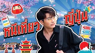 แอบหนีเที่ยวญี่ปุ่นก่อนจะต้องกักตัว  NONTUBER  EP28 [upl. by Anileuqcaj330]