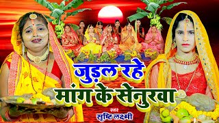 छठ पूजा व्रत गीत 2024  जुड़ल रहे मांग के सेनुरवा  Srishti Laxmi Paramparik Chhath Puja Vrat Geet [upl. by Geerts549]