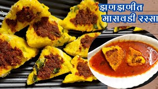 quotझणझणीत मासवडी रस्साquot Maswadi rassa Maswadi rassa recipe marathi rassa recipesafar [upl. by Manup]