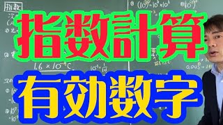 有効数字と指数の計算 [upl. by Anida]