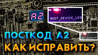 ПОСТКОД А2 И BOOT DEVICE LED  Решение проблемы [upl. by Dugald]