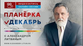 Александр Литвин календарь на 2024 год [upl. by Goodman]