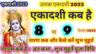 utpanna Ekadashi kab hai 2023  उत्पन्ना एकादशी 2023 कब 08 ya 09 dec सही पारण समय  ekadashi kab hai [upl. by Adnerad456]