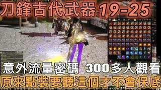 Lost Ark 失落的方舟 刀鋒古代武器這個光我真的不行 25跟18一樣 主辦單位不管一下嗎 不保底秘訣 直播精華  古代武器  刀鋒系列  twitch lostark [upl. by Lela]