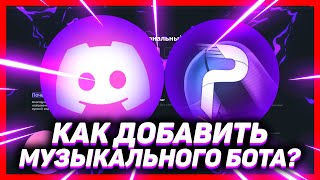 Как добавить музыкального бота в дискорд  DISCORD ProBot БОТ 2023 [upl. by Ching593]