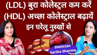 Bad Cholesterol कैसे कम करें कैसे Good Cholesterol बढ़ा सकते हैं। Home Remedies by Dt Sarika Sharma [upl. by Ayrotal312]