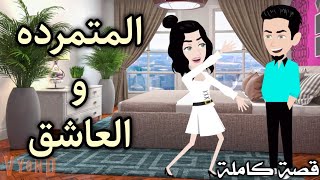 حب فى منتصف الطريقرومانسى كوميدىحكايات سما للقصص الكامله [upl. by Ahsirhcal]