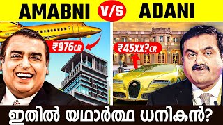 മുകേഷ് അംബാനി vs ഗൗതം അദാനി ആരാണ് ധനികരിൽ ധനികന്‍ Ambani Vs Adani malayalam [upl. by Meunier]