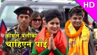 New Teej song 2074  Komal Olis Chahiyena Poi चाहिएन पोई Ft Pashupati Sharma [upl. by Richara]