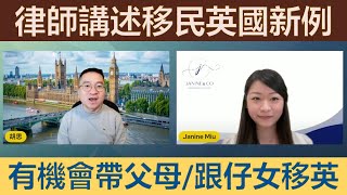 移民律師 英國移民條例最新修訂、BNO 簽證及配偶簽證詳細解讀。而家有機會帶埋父母或跟埋仔女移民英國？ [upl. by Robbie556]